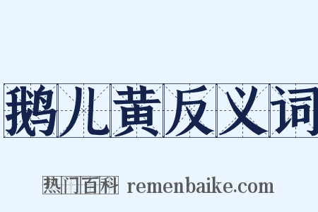 鹅儿黄反义词是什么意思的图片